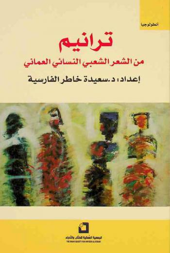  ترانيم من الشعر الشعبي النسائي العماني : أنطولوجيا