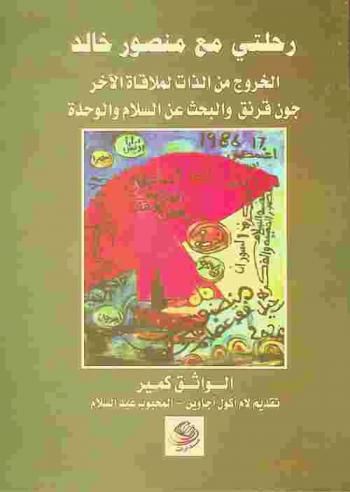  رحلتي مع منصور خالد : الخروج من الذات لملاقاة الآخر ! : جون قرنق والبحث عن السلام والوحدة