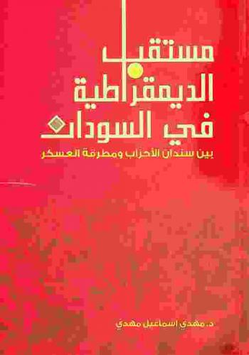  مستقبل الديمقراطية في السودان بين سندان الأحزاب ومطرقة العسكر