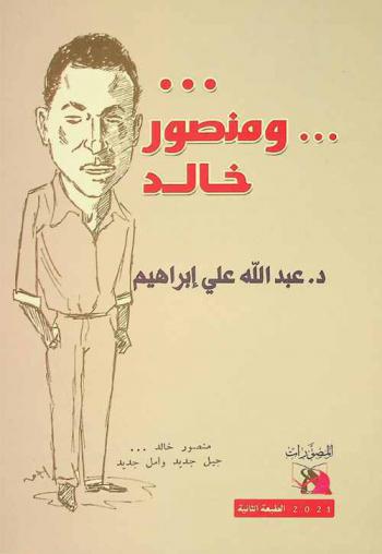  ... ومنصور خالد