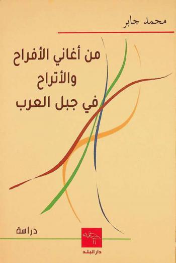  من أغاني الأفراح والأتراح في جبل العرب : دراسة