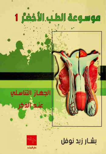  الجهاز التناسلي عند الذكر
