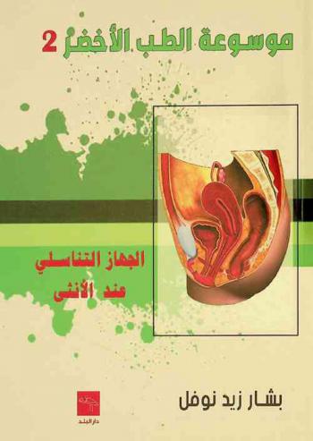  الجهاز التناسلي عند الأنثى