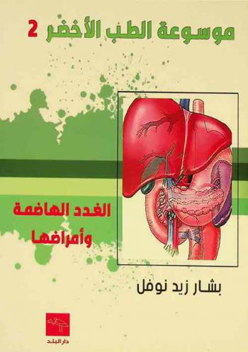  الغدد الهاضمة والغدد المساعدة لها : وظائف-أمراضها-علاجها
