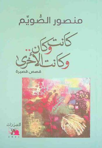 كانت وكان .. وكانت الأخرى : قصص قصيرة