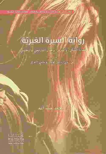  رواية السيرة الغيرية : قضايا الشكل، والتناص، وجدل التاريخي والتخييلي : دراسة في رواية \مي- ليالي إيزيس كوبيا\ لواسيني الأعرج