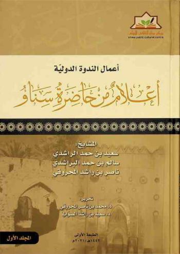  أعلام من حاضرة سناو : أعمال الندوة الدولية