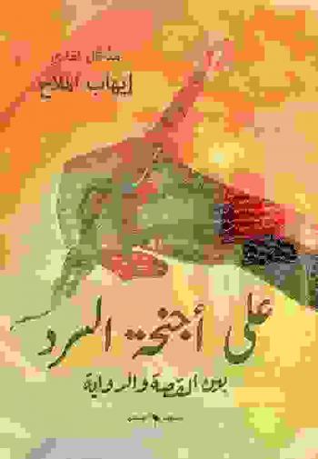 على أجنحة السرد : (بين القصة والرواية) : مدخل نقدي