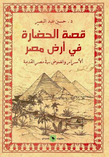  قصة الحضارة في أرض مصر : الأسرار والغموض في مصر القديمة