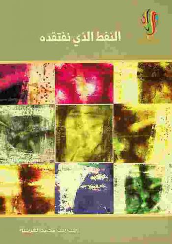  النفط الذي نفتقده