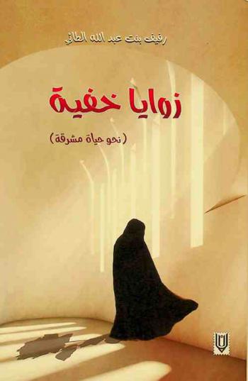  زوايا خفية : (نحو حياة مشرقة)