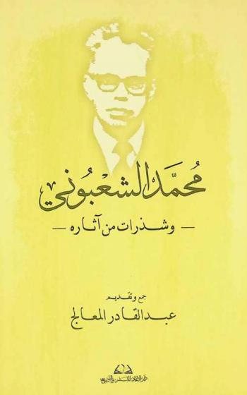  محمد الشعبوني وشذرات من آثاره