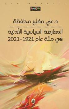 المعارضة السياسية الأردنية في مئة عام 1921-2021