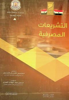  التشريعات المصرفية