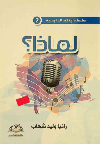  لماذا ؟ /‪‪‪‪‪‪‪‪‪‪