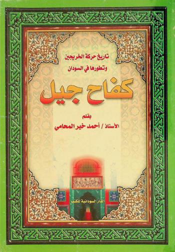  كفاح جيل : تاريخ حركة الخريجين وتطورها في السودان