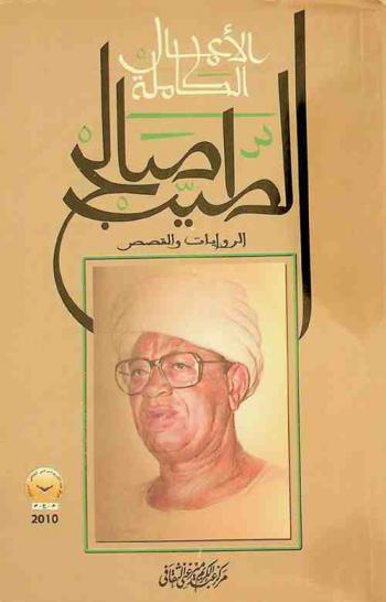 الأعمال الكاملة : الطيب صالح : الروايات والقصص