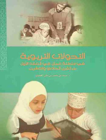 التحولات التربوية في سلطنة عمان في العقد الأول من القرن الحادي والعشرين