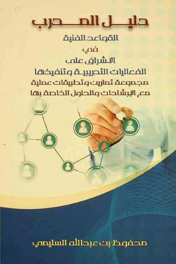  دليل المدرب : القواعد الفنية في الإشراف على الفعاليات التدريبية وتنفيذها : مجموعة تمارين وتطبيقات عملية مع الإرشادات والحلول الخاصة بها
