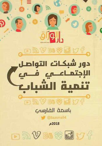 دور شبكات التواصل الاجتماعي في تنمية الشباب