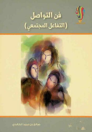  فن التواصل : (التفاعل المجتمعي)