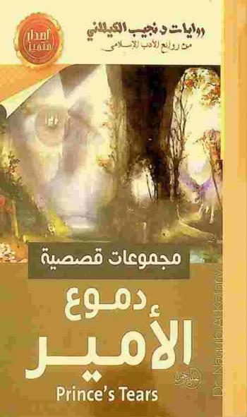  دموع الأمير .. ! ! وقصص أخرى : الفائزة بجائزة القصص الإسلامية والتاريخية القصيرة