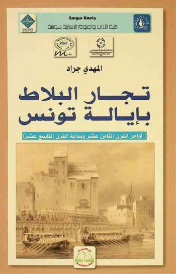  تجار البلاط بإيالة تونس (آواخر القرن الثامن عشر وبداية القرن التاسع عشر)