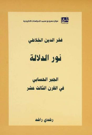 نور الدلالة : الجبر الحسابي في القرن الثالث عشر