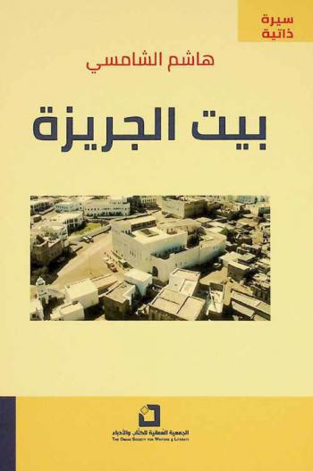  بيت الجريزة : سيرة ذاتية