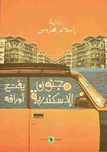  مجنون الإسكندرية يفتح أوراقه : (سيرة عيسي القديس) : رواية