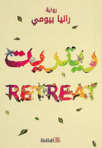 ريتريت : رواية