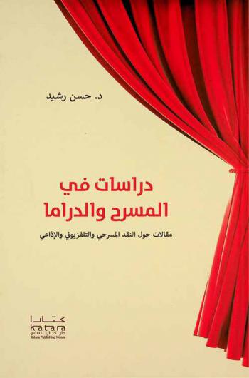 دراسات في المسرح والدراما : مقالات حول النقد المسرحي والتلفزيوني والإذاعي