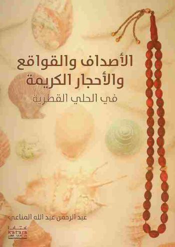 الأصداف والقواقع والأحجار الكريمة في الحلي القطرية
