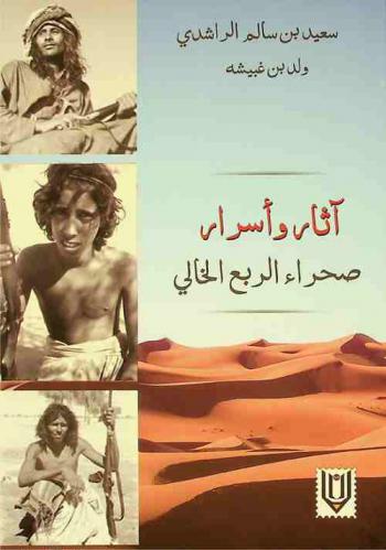  آثار وأسرار صحراء الربع الخالي