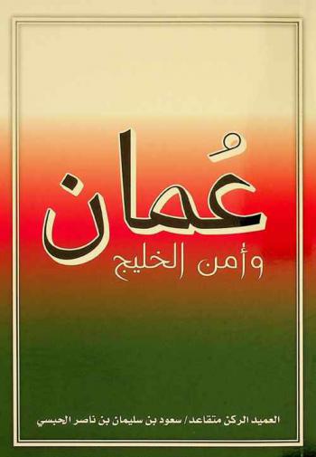  عمان وأمن الخليج