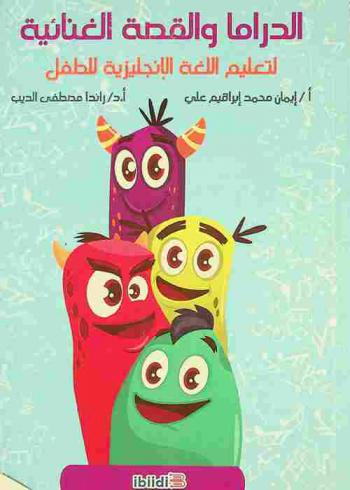  الدراما والقصة الغنائية لتعليم اللغة الإنجليزية للطفل