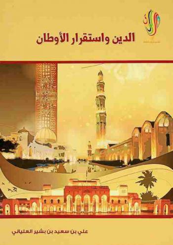  الدين واستقرار الأوطان