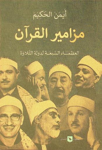  مزامير القرآن : العظماء السبعة لدولة التلاوة