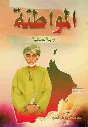 المواطنة : رواية عمانية