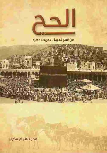  الحج من قطر قديما .. ذكريات عطرة