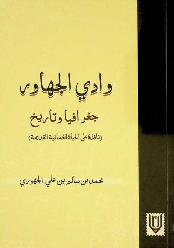 وادي الجهاور : جغرافيا وتاريخ : (نافذة على الحياة العمانية القديمة)