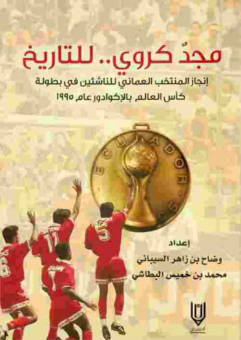 مجد كروي .. للتاريخ : اليوبيل الفضي لإنجاز منتخب سلطنة عمان المركز الرابع في بطولة كأس العالم للناشئين لعام 1995 م بجمهورية الإكوادور