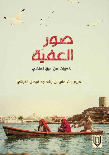  صور العفية : ذكريات من عبق الماضي