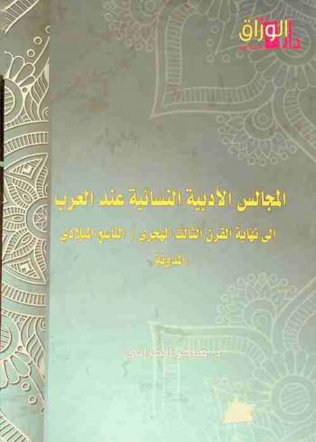  المجالس الأدبية النسائية عند العرب إلى نهاية القرن الثالث الهجري / التاسع الميلادي \المدونة\