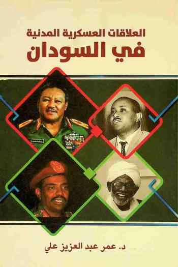  العلاقات العسكرية المدنية في السودان