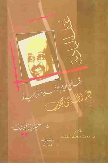  عنف البادية : وقائع الأيام الأخيرة في حياة عبد الخالق محجوب السكرتير السياسي السابق للحزب الشيوعي السوداني