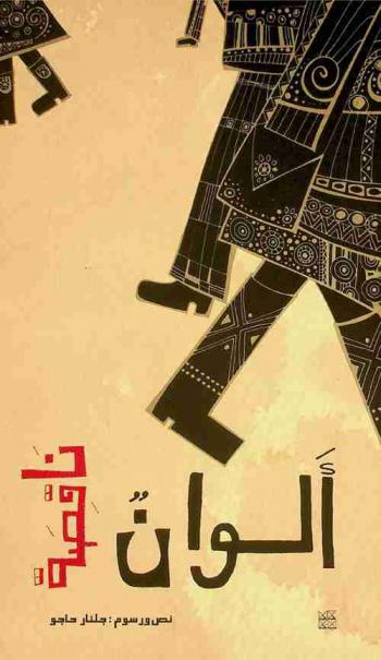  ألوان ناقصة