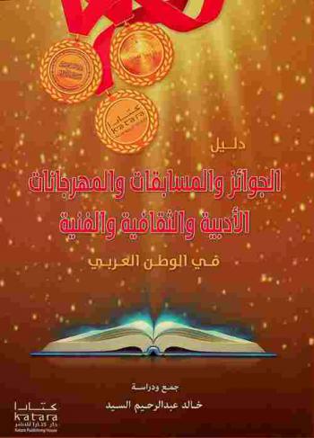 دليل الجوائز والمسابقات والمهرجانات الأدبية والثقافية والفنية في الوطن العربي