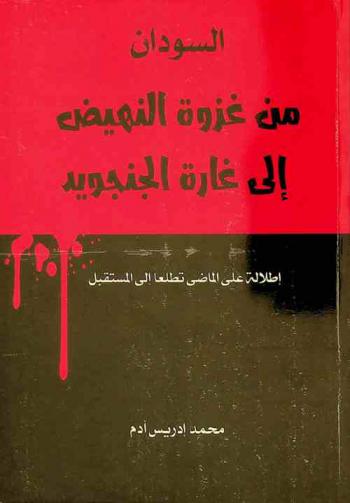 السودان من غزوة النهيض إلى غارة الجنجويد : إطلالة على الماضي تطلعا إلى المستقبل