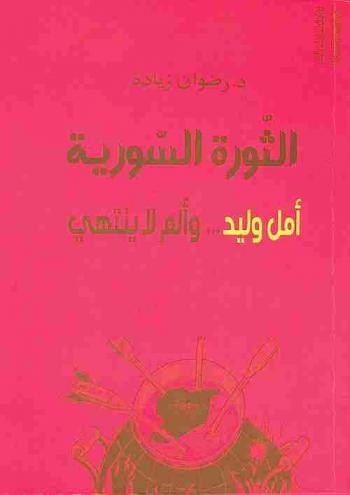  الثورة السورية : أمل وليد ... وألم لا ينتهي : مقالات